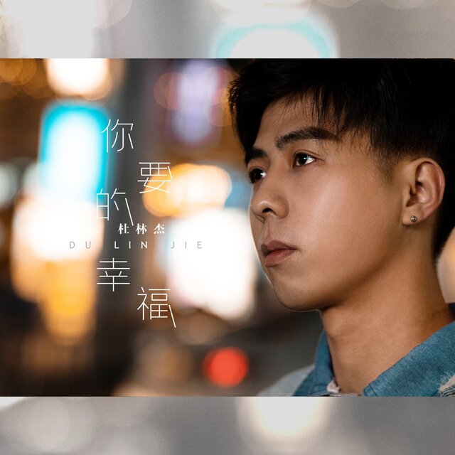 你要的幸福