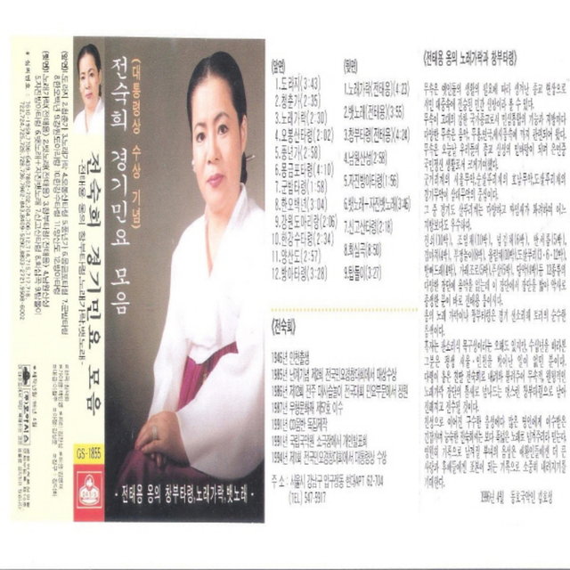 Jeon Sukhee Gyeonggi Folk Songs Collection(Celebrating Receiving of the Presidential Award )