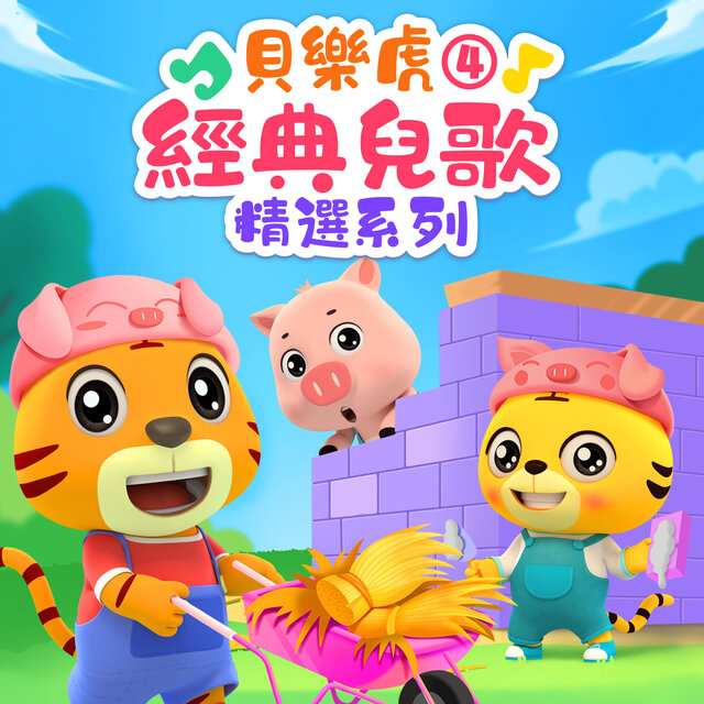 贝乐虎经典儿歌精选系列4