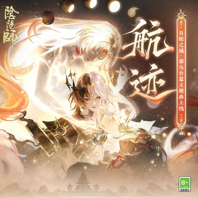 航跡 (日輪之城·邪馬台篇主題曲)