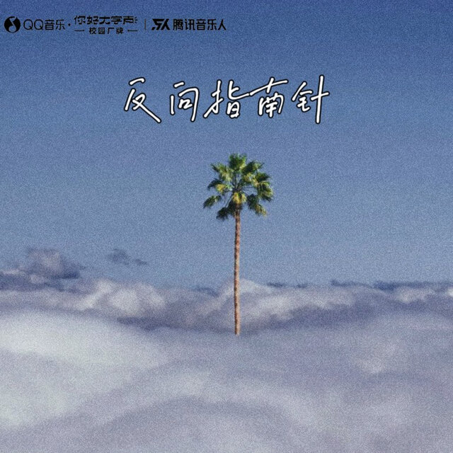 反向指南针