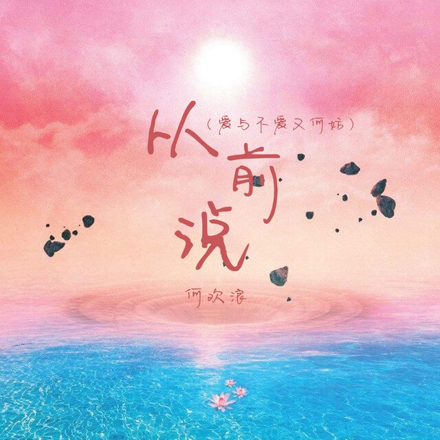 从前说 (爱与不爱又何妨)