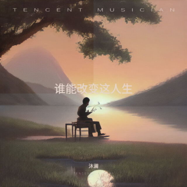 谁能改变这人生