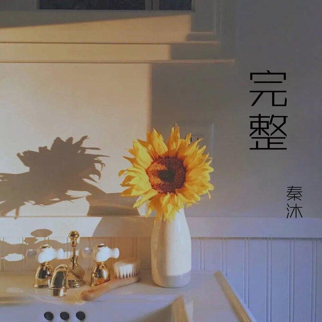 完整