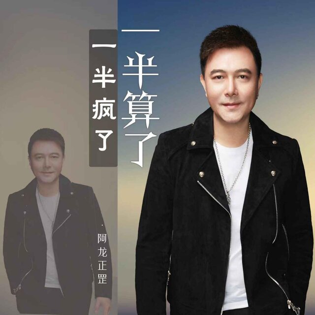 一半瘋了一半算了