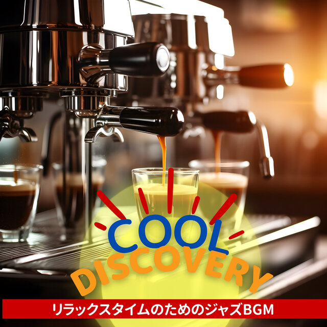 リラックスタイムのためのジャズBGM
