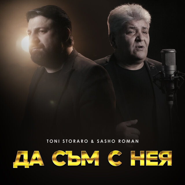 Да съм с нея