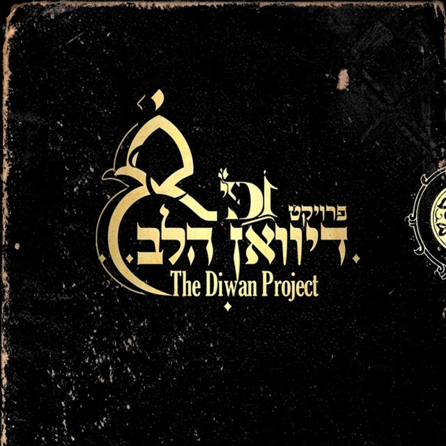דיוואן הלב