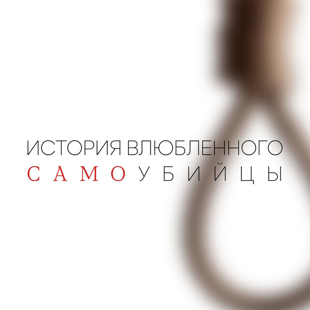 История влюблённого самоубийцы