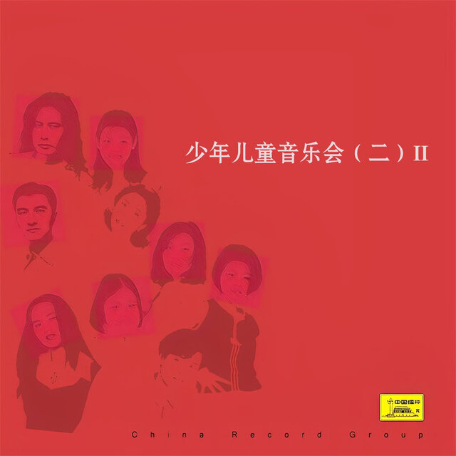 少年儿童音乐会（二）II