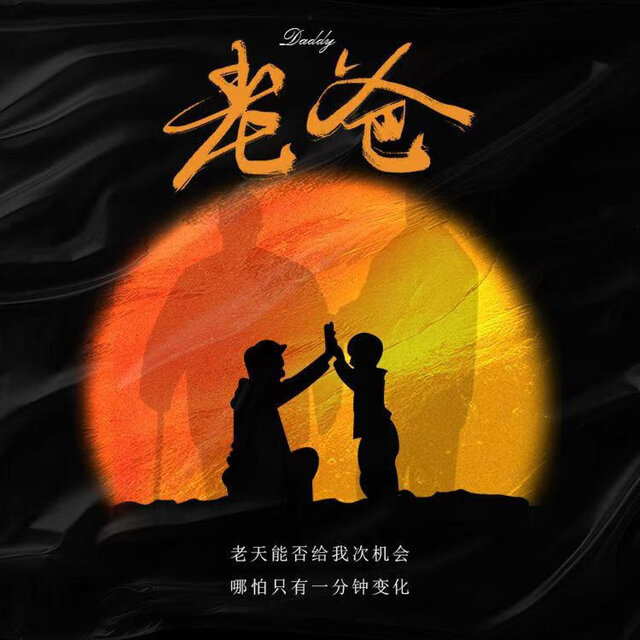 老爸