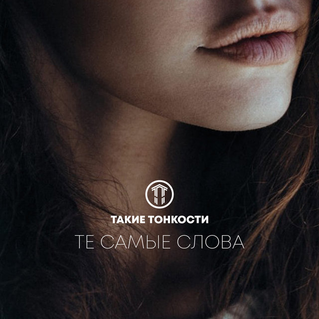 Те самые слова