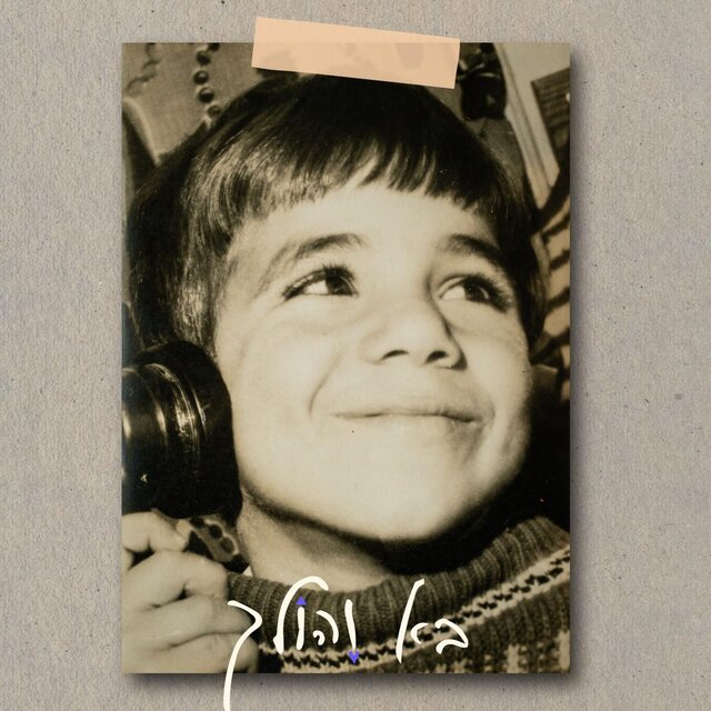 בא והולך - EP