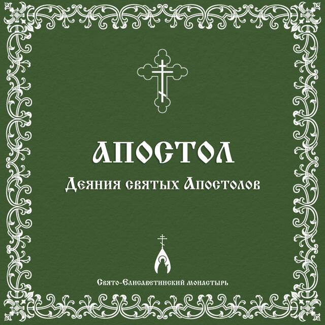 Деяния святых Апостолов
