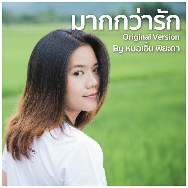 มากกว่ารัก (feat. SIRPOPPA)