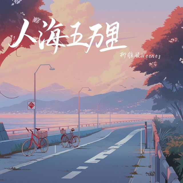 人海五万里