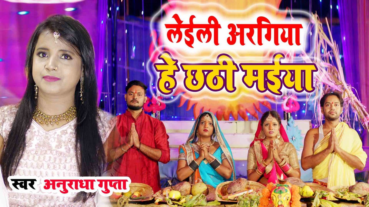 Leili Aragiya Hey Chhathi Maiya_- Bhojpuri Chhath Video Song (Bhojpuri)