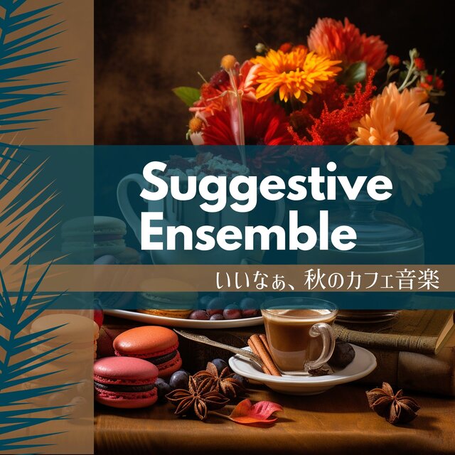 いいなぁ、秋のカフェ音楽