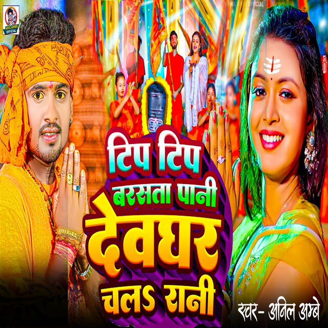 Tip Tip Barse Pani Dewghar Chal ye Rani