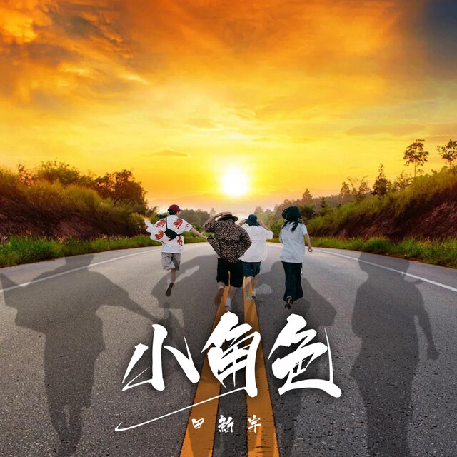 小角色