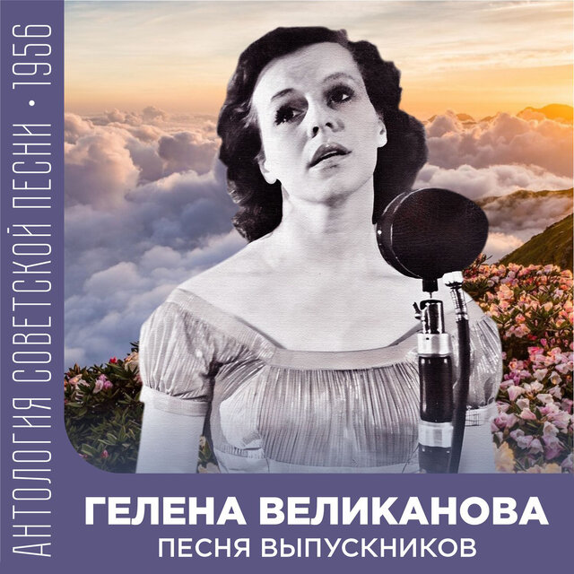 Песня выпускников Антология советской песни 1956