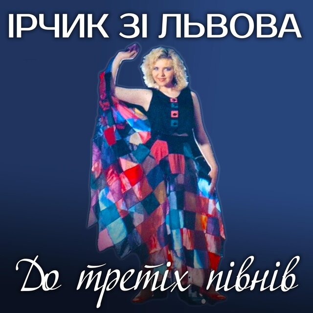 До третіх півнів