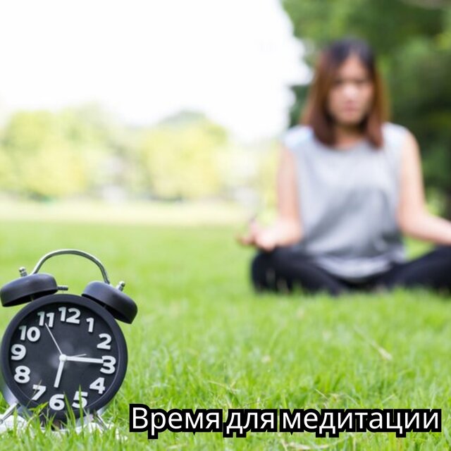 Время для медитации