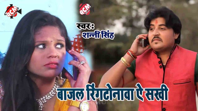 Bajal Ring Tonawa Ye Sakhi - Bhojpuri Video Song (Bhojpuri)