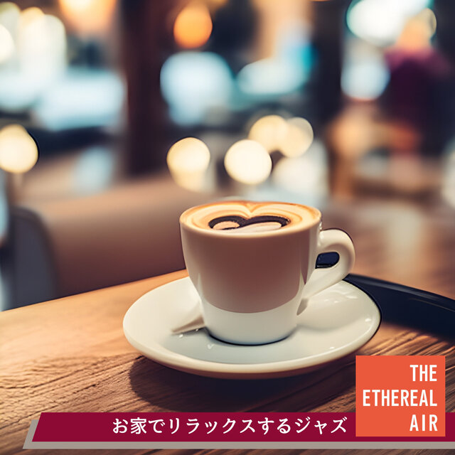 お家でリラックスするジャズ