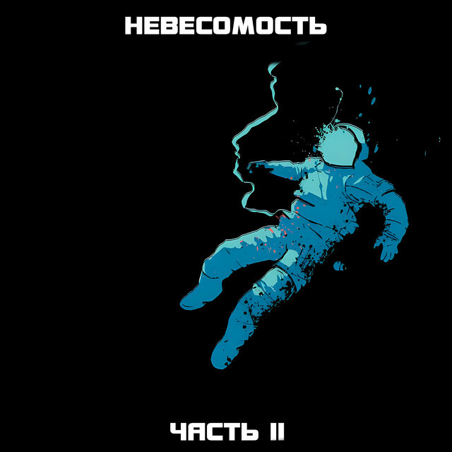 Невесомость (Часть II)