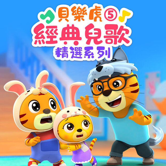 贝乐虎经典儿歌精选系列5