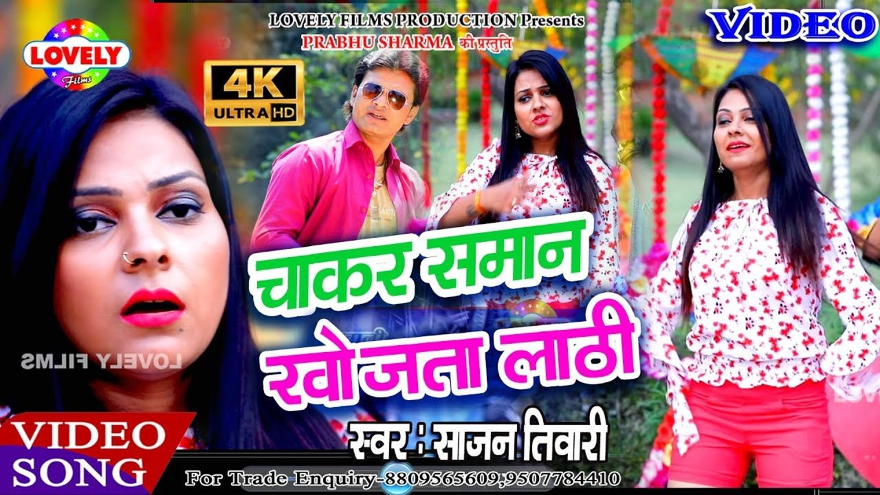 Chakar Saman Khojta Lathi - Bhojpuri Video Song (Bhojpuri)