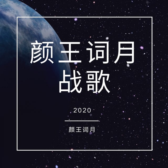 战歌