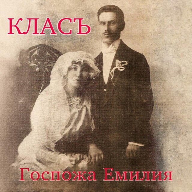 Госпожа Емилия