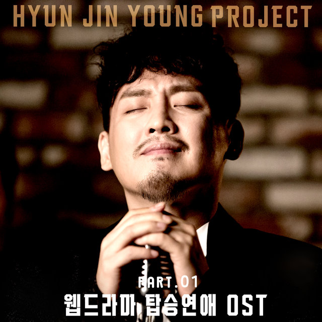 현진영 프로젝트 - 웹드라마 '탑승연애' (Original Television Soundtrack) Pt.1