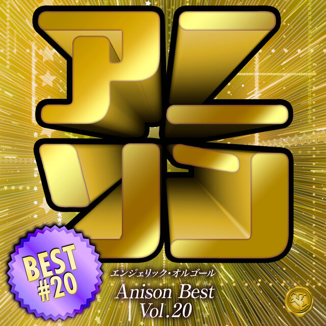 アニソンベスト Vol.20(オルゴールミュージック)