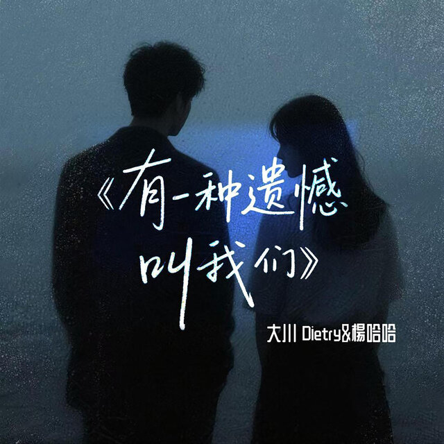 有一种遗憾叫我们 (对唱版)