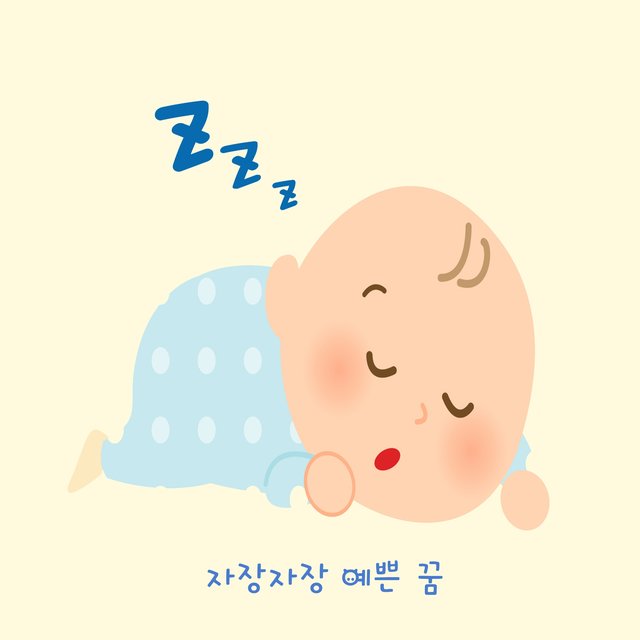자장가 놀이터 Vol.7 - 자장자장 예쁜 꿈