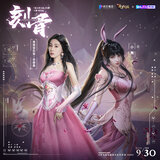 刻骨(《新鬥羅大陸》手遊小舞角色主題曲)