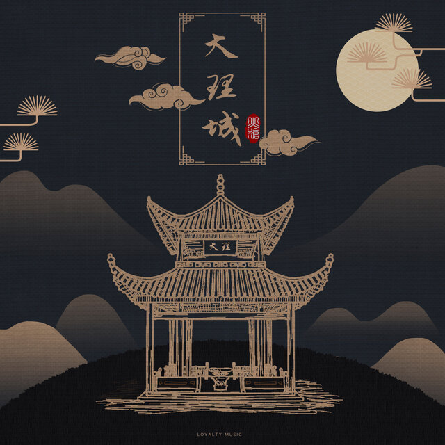 大理城