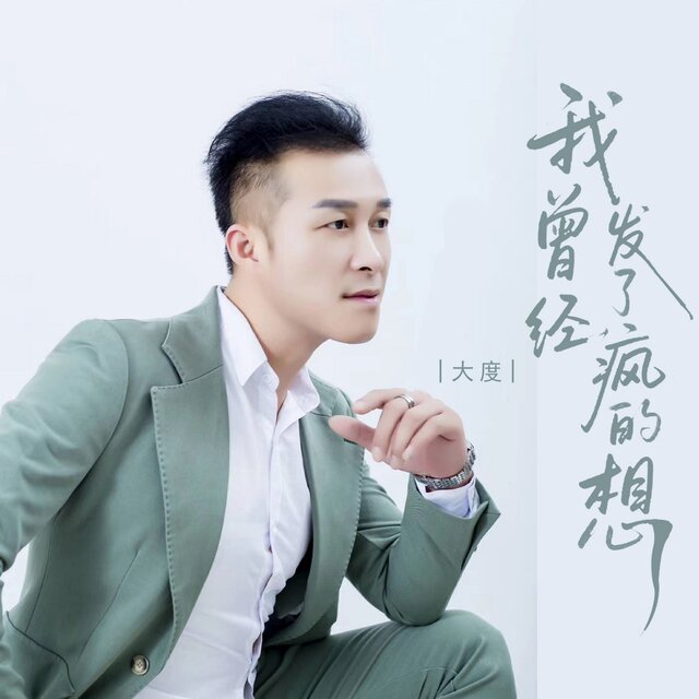 我曾经发了疯的想