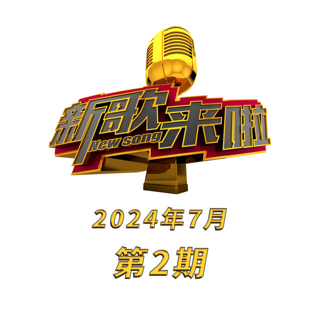 《新歌来啦》2024年7月第2期 (Live)