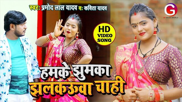 Hamka Jhumaka Jhalakaua Chahi - Bhojpuri Video Song (Bhojpuri Video Song)