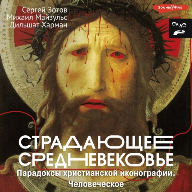 Страдающее Средневековье. Парадоксы христианской иконографии. Человеческое