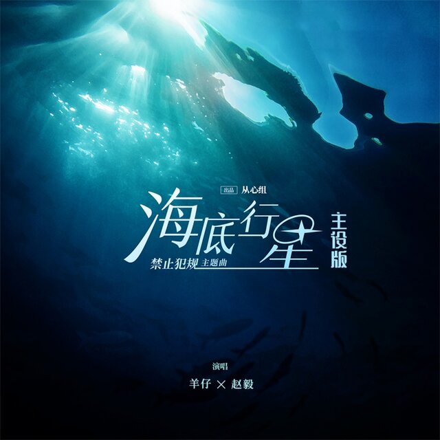 海底行星 (广播剧《禁止犯规》主题曲主役版)