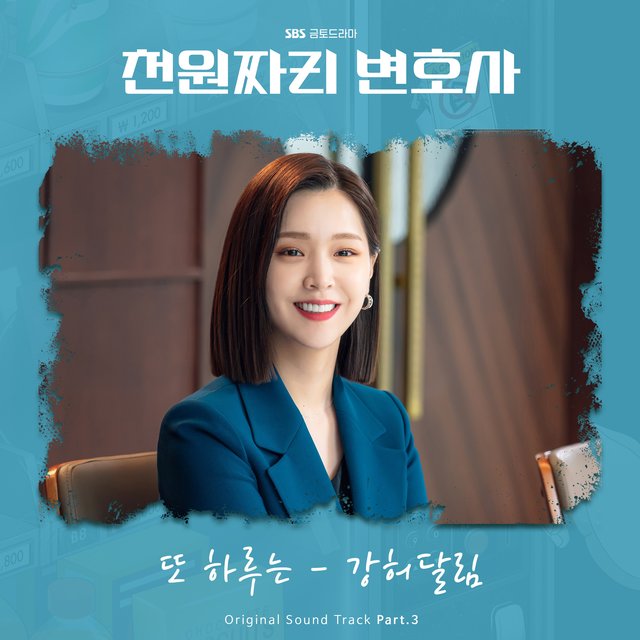 천원짜리 변호사 OST Part.3
