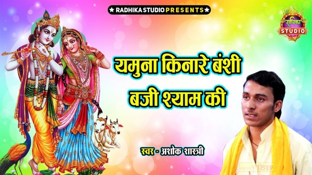 Yamuna Kinare Banshi Baji Shayam Ki-Rajasthani Video Song (Rajasthani)