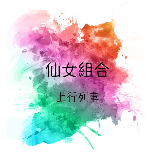上行列車
