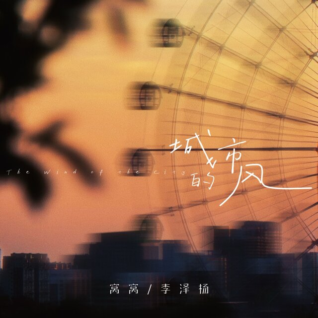 城市的风