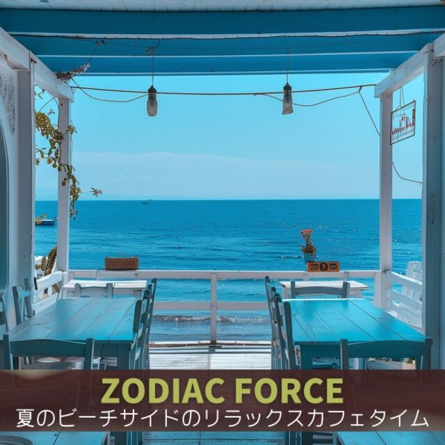 夏のビーチサイドのリラックスカフェタイム